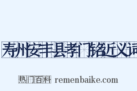 寿州安丰县孝门铭近义词是什么意思的图片